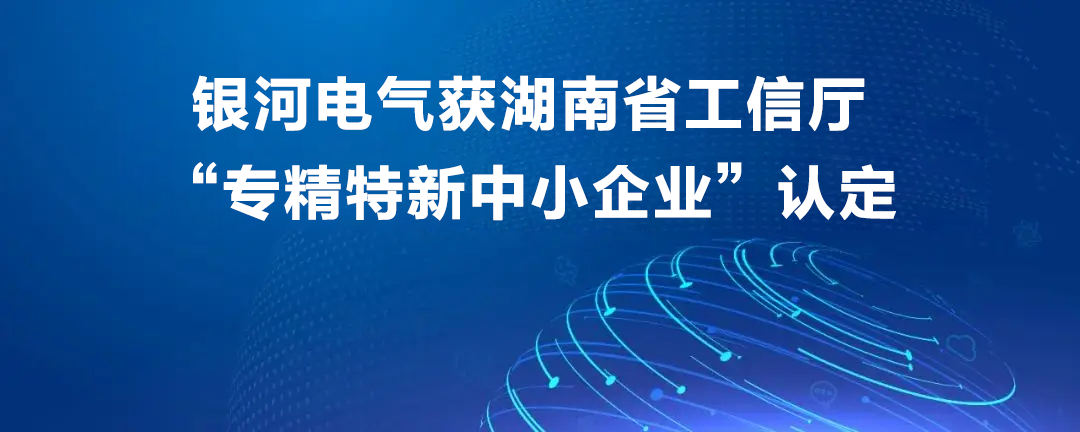 yw永旺快投网电气获湖南省工信厅“专精特新中小企业”认定