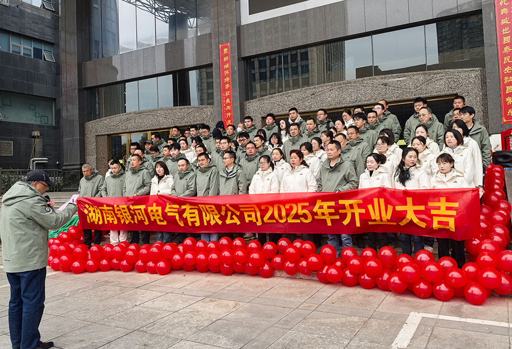 yw永旺快投网电气2025年开工大吉