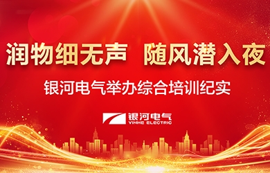 润物细无声，随风潜天黑——-yw永旺快投网电气举行综合培训纪实