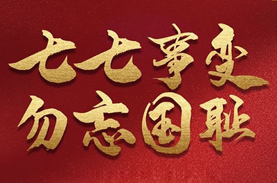七七事情，铭刻历史的同时致敬那些可爱的抗洪救灾的武士!